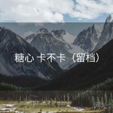 糖心 卡不卡（留档）