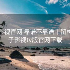 柚子影视官网 靠谱不靠谱｜留档，柚子影视tv版官网下载