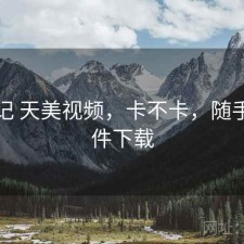 随手记 天美视频，卡不卡，随手记软件下载
