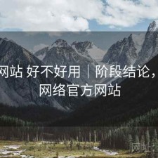 蘑菇网站 好不好用｜阶段结论，蘑菇网络官方网站