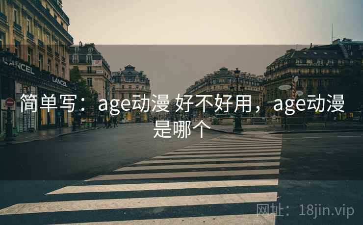 简单写：age动漫 好不好用，age动漫是哪个  第2张