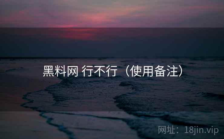 黑料网 行不行(使用备注) 第1张 黑料网 行不行(使用备注) 第1张