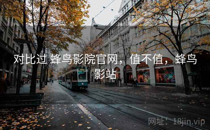 对比过 蜂鸟影院官网，值不值，蜂鸟影站  第2张
