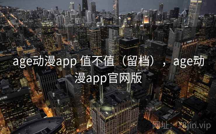 age动漫app 值不值(留档),age动漫app官网版 第1张 age动漫app 值不值(留档),age动漫app官网版 第1张