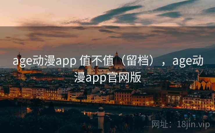 age动漫app 值不值(留档),age动漫app官网版 第2张 age动漫app 值不值(留档),age动漫app官网版 第2张