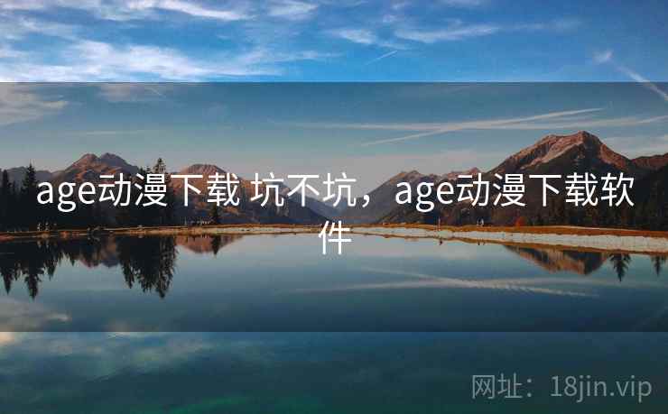 age动漫下载 坑不坑，age动漫下载软件  第2张