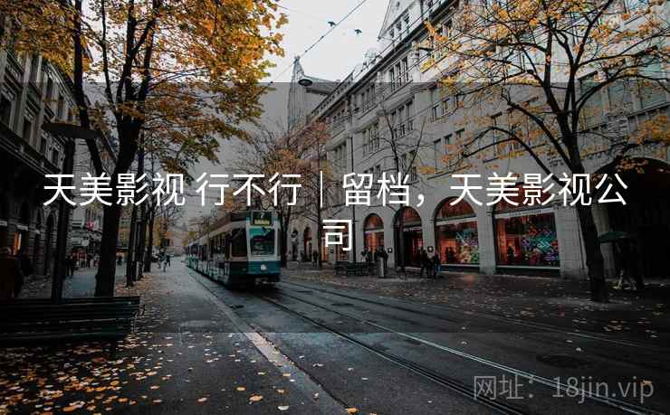 天美影视 行不行｜留档，天美影视公司  第2张