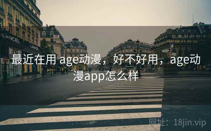 最近在用 age动漫,好不好用,age动漫app怎么样 第1张 最近在用 age动漫,好不好用,age动漫app怎么样 第1张