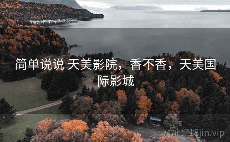 简单说说 天美影院，香不香，天美国际影城  第1张