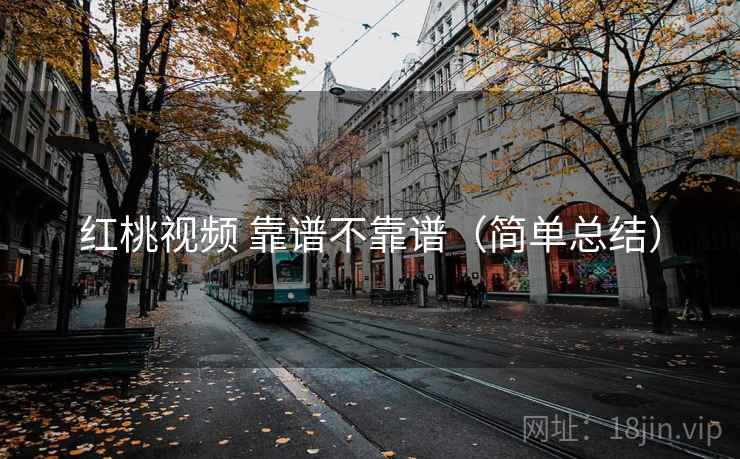 红桃视频 靠谱不靠谱（简单总结）  第2张