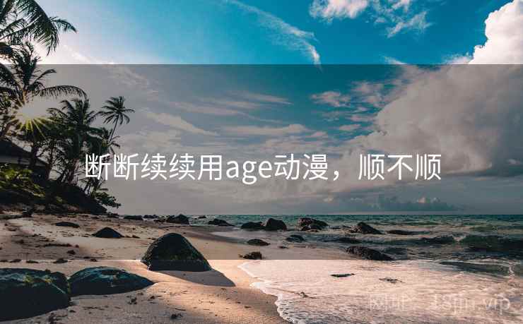 断断续续用age动漫,顺不顺 第1张 断断续续用age动漫,顺不顺 第1张
