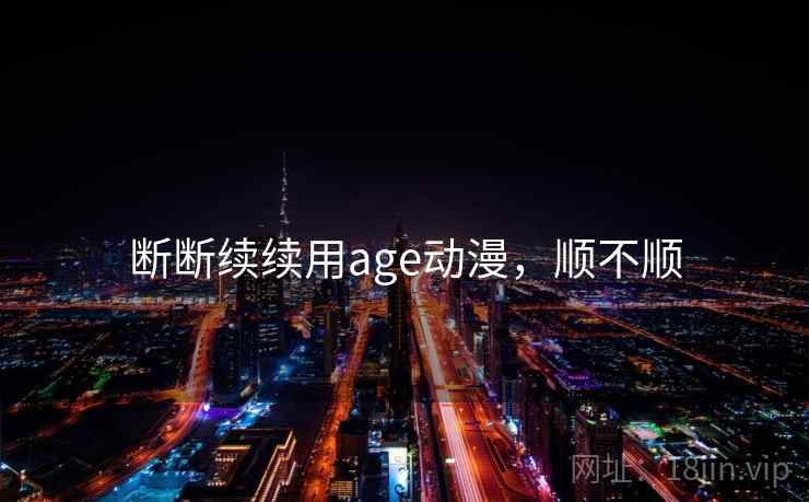 断断续续用age动漫,顺不顺 第2张 断断续续用age动漫,顺不顺 第2张
