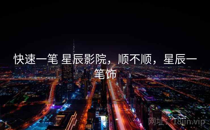 快速一笔 星辰影院，顺不顺，星辰一笔饰  第2张