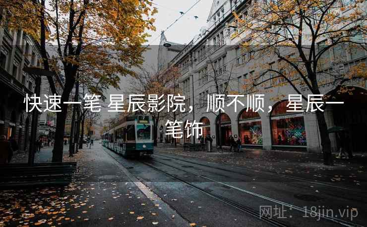 快速一笔 星辰影院，顺不顺，星辰一笔饰  第1张