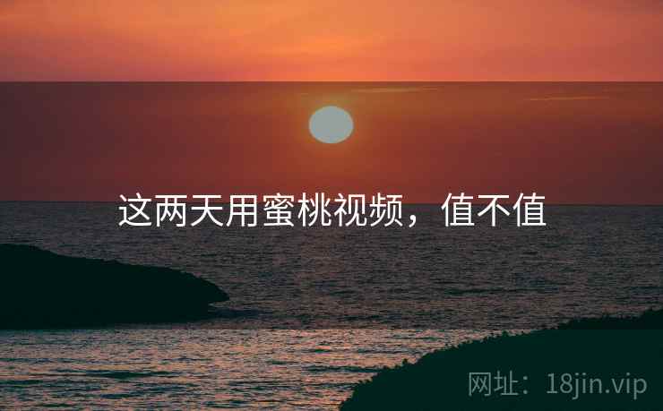 这两天用蜜桃视频，值不值  第2张