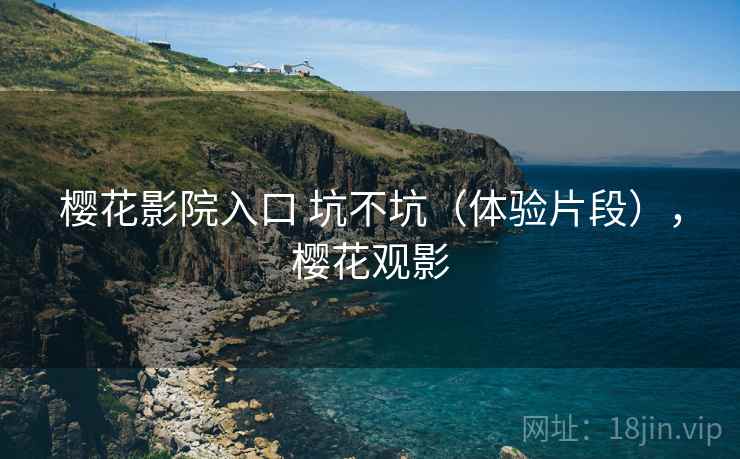 樱花影院入口 坑不坑（体验片段），樱花观影  第1张