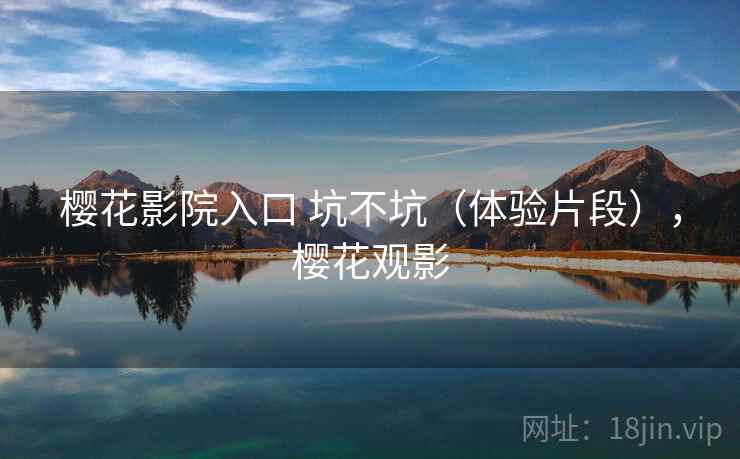 樱花影院入口 坑不坑（体验片段），樱花观影  第2张