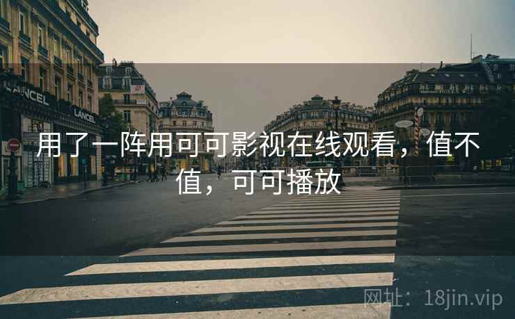 用了一阵用可可影视在线观看,值不值,可可播放 第1张 用了一阵用可可影视在线观看,值不值,可可播放 第1张