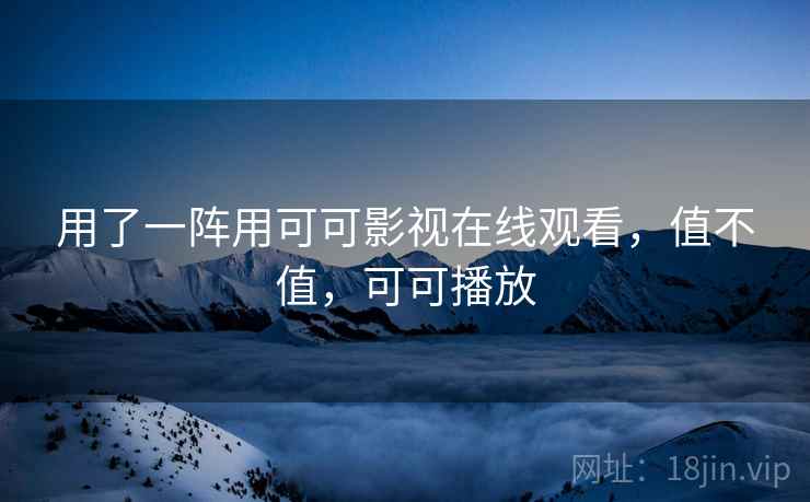 用了一阵用可可影视在线观看,值不值,可可播放 第2张 用了一阵用可可影视在线观看,值不值,可可播放 第2张