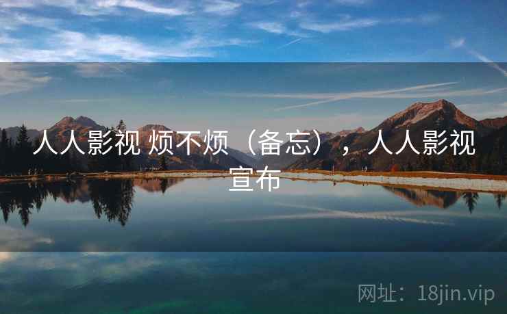人人影视 烦不烦(备忘),人人影视宣布 第2张 人人影视 烦不烦(备忘),人人影视宣布 第2张