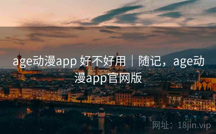 age动漫app 好不好用|随记,age动漫app官网版 第2张 age动漫app 好不好用|随记,age动漫app官网版 第2张