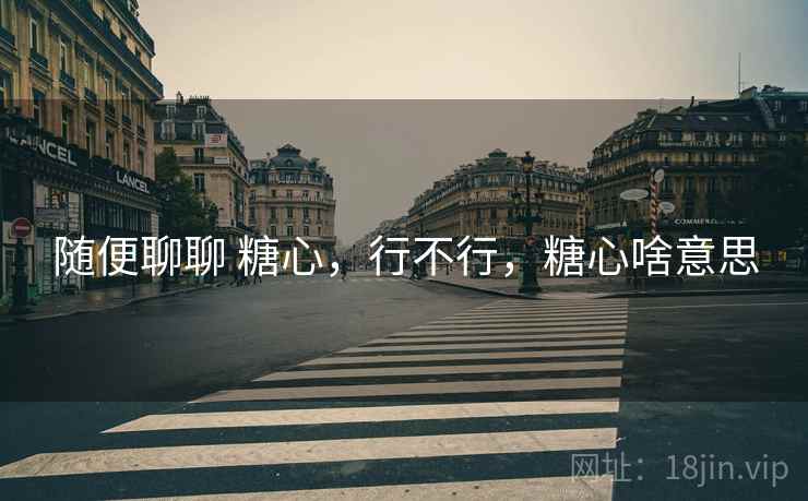 随便聊聊 糖心，行不行，糖心啥意思  第2张
