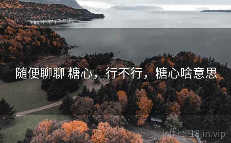 随便聊聊 糖心，行不行，糖心啥意思  第1张